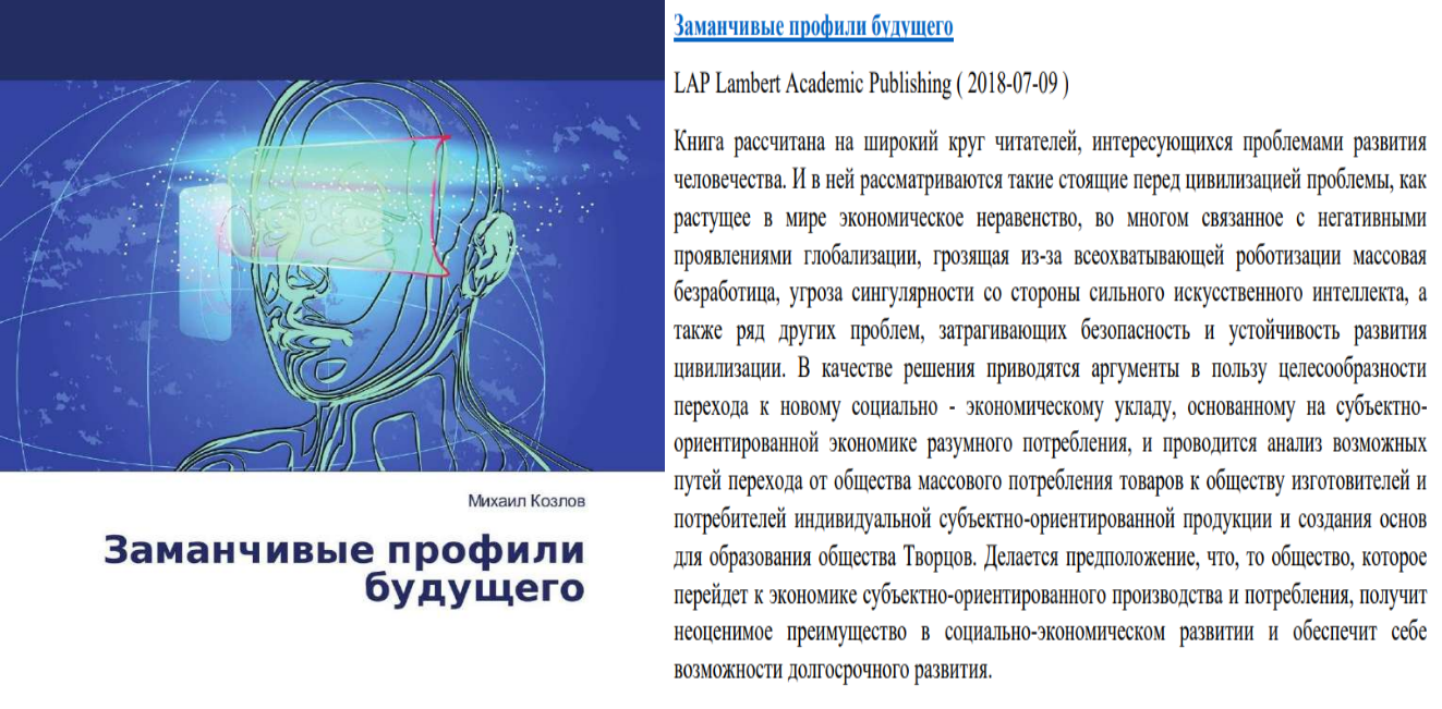 Обложка монографии д-ра М. Козлова «Заманчивые профили будущего»