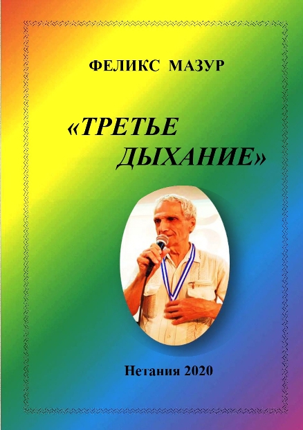 Д-р Феликс Мазур – книга «Третье дыхание» (обложка)