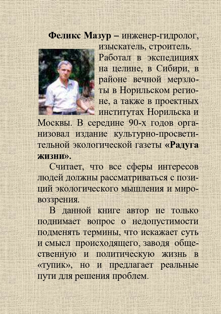 Д-р Феликс Мазур – сборник «Рассказы из жизни»