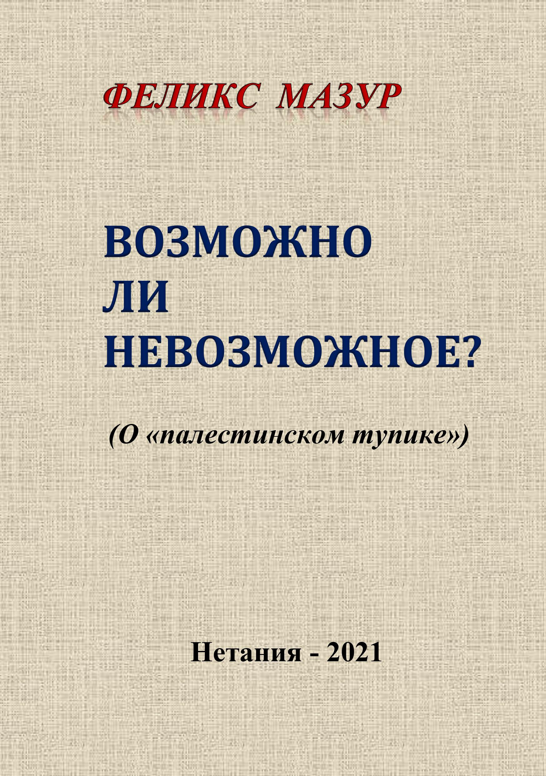 Д-р Феликс Мазур – книга «Возможно ли невозможное?»