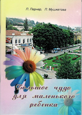 Книга д-ра Л. Лернер